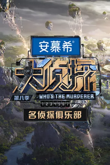 大侦探第八季名侦探俱乐部