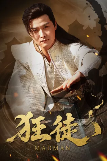 狂徒