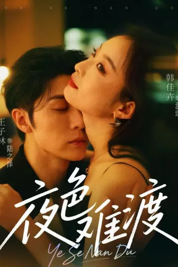 夜色难渡