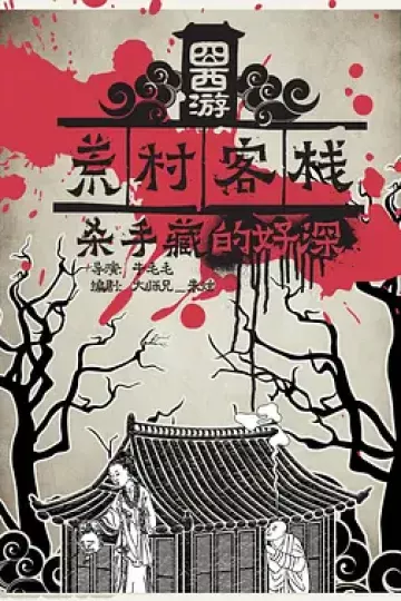 囧西游之荒村客栈