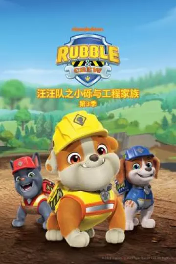 汪汪队之小砾与工程家族第三季国语