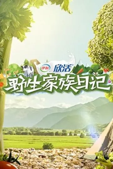 野生家族日记