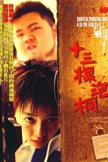 十三棵泡桐[电影解说]