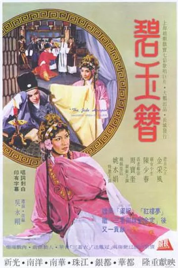 碧玉簪