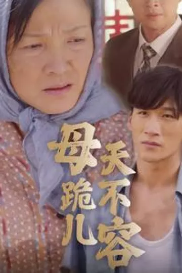 母跪儿天不容