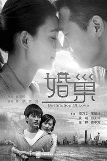 婚巢