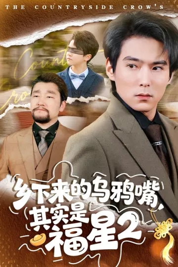 乡下来的乌鸦嘴，其实是福星第二季