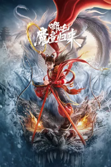 哪吒·魔童归来