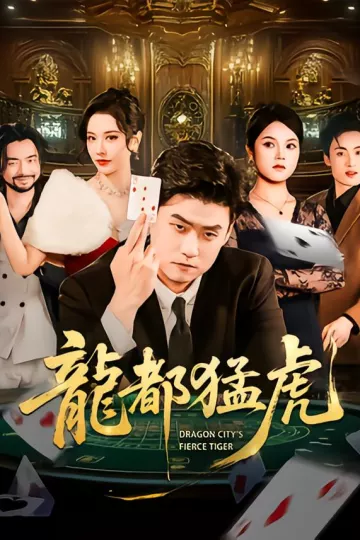 龙都猛虎