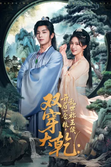 双穿大乾开局一仓粮乱世称王侯