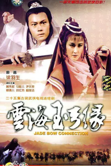 云海玉弓缘1984粤语
