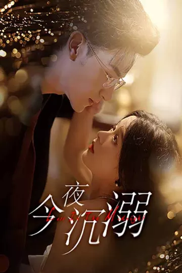 今夜沉溺