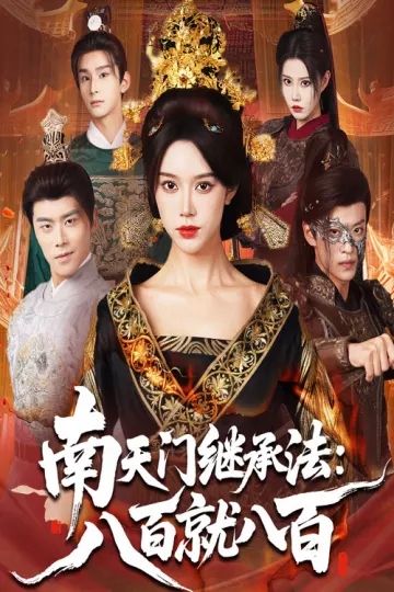 南天门继承法八百就八百