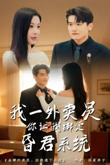 我一外卖员，你让我绑定昏君系统