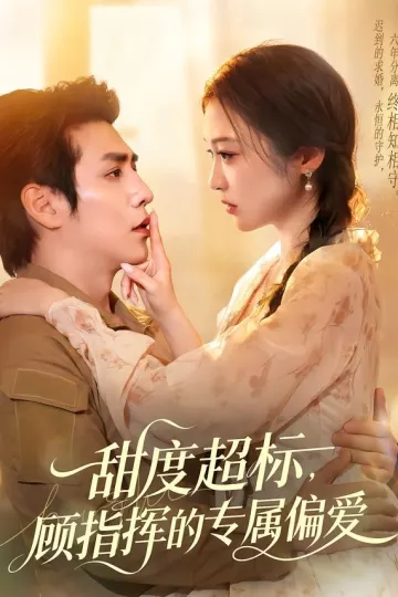 甜度超标，顾指挥的专属偏爱