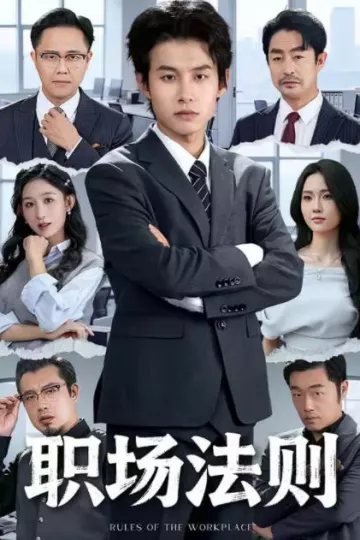 职场法则