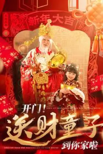 开门送财童子到你家啦