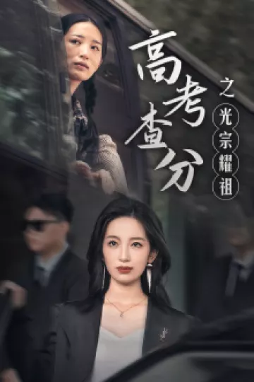 高考查分之光宗耀祖