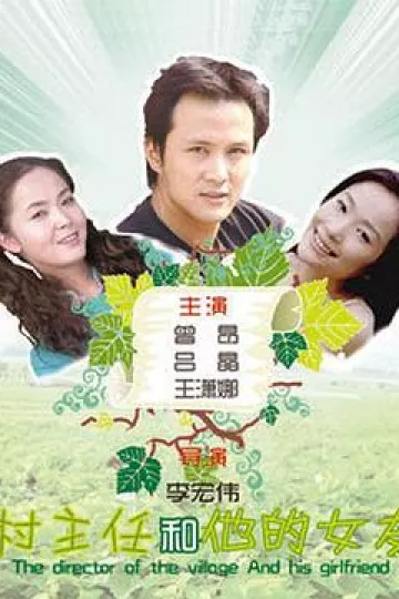 村主任和他的女友