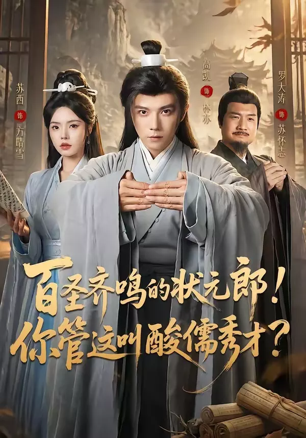 百圣齐鸣的状元郎!你管这叫酸儒秀才?