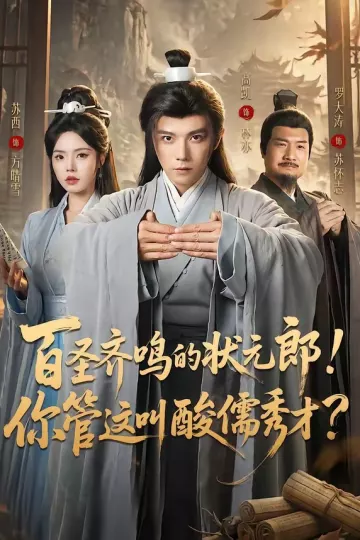 百圣齐鸣的状元郎！你管这叫酸儒秀才？
