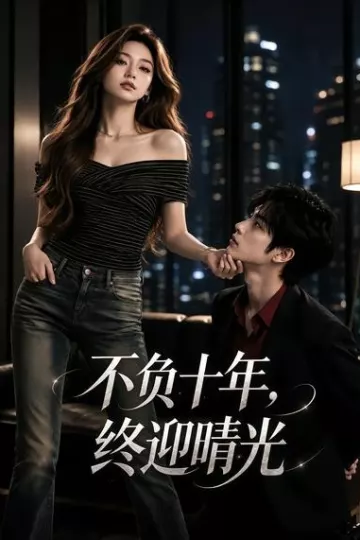 不负十年,终迎晴光