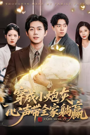 穿成小炮灰，心声带全家躺赢