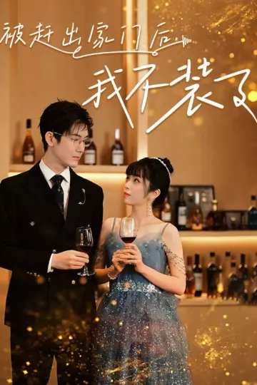被赶出家门后，我不装了