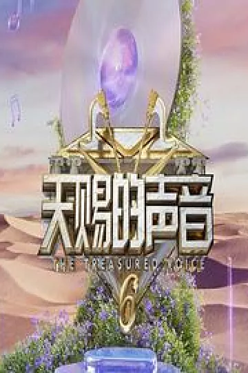 天赐的声音第六季