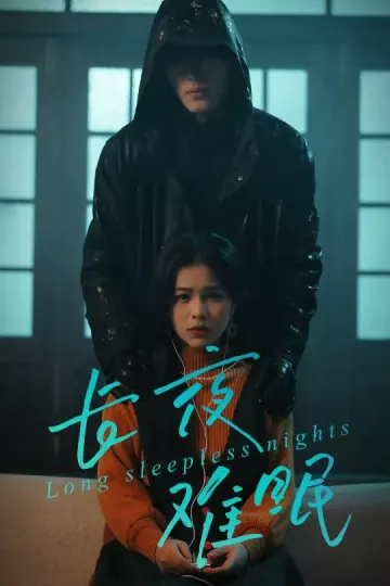长夜难眠