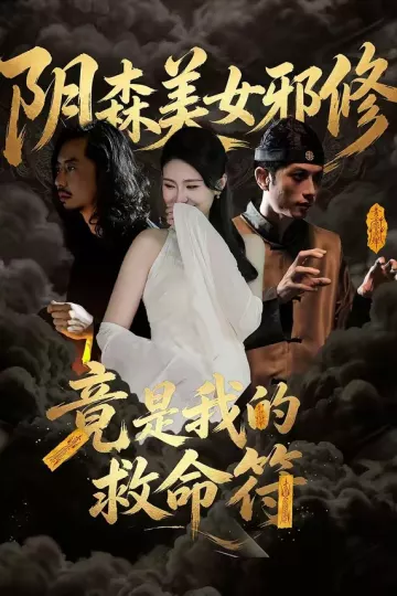 阴森美女邪修，竟是我的救命符