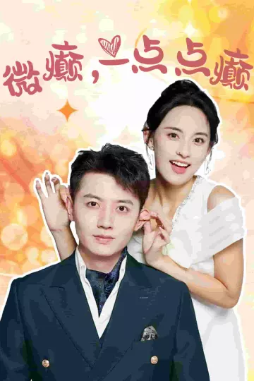 微癫一点点癫