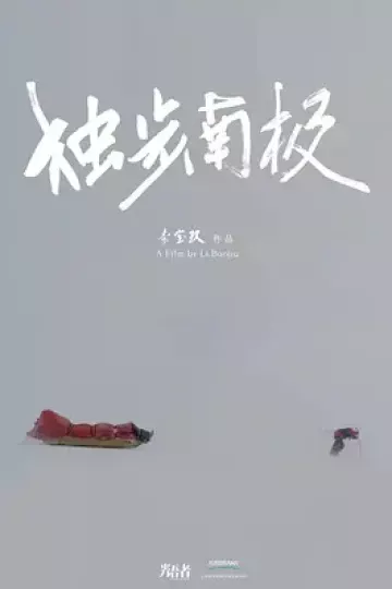 光语者:独步南极