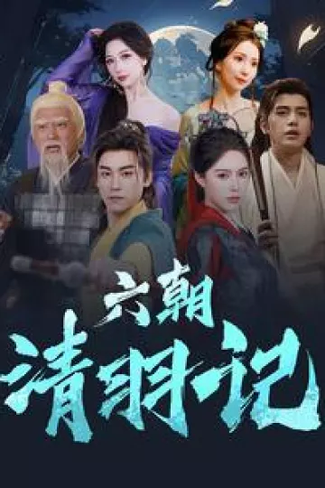 六朝清羽记