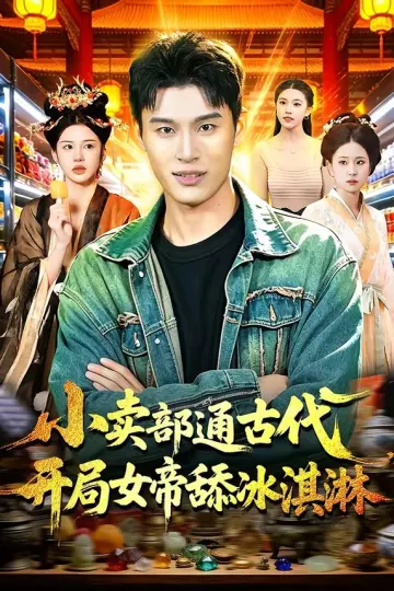 小卖部通古代，开局女帝舔冰淇淋