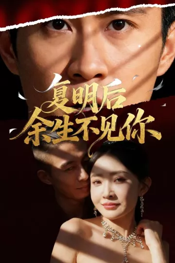 复明后余生不见你