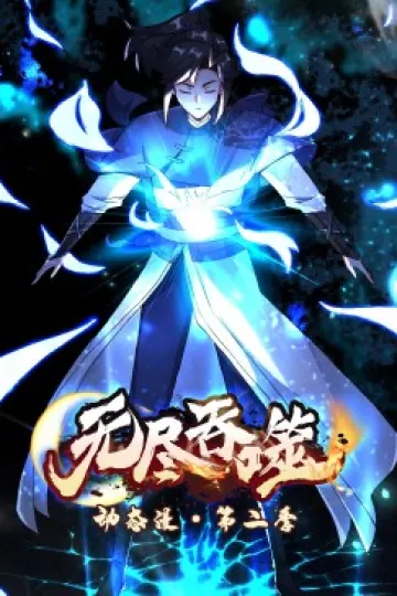 动态漫画：无尽吞噬第二季