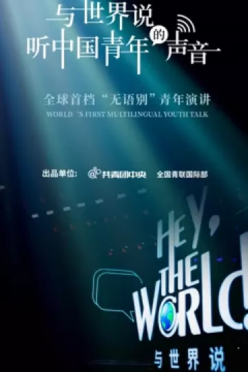 与世界说第一季