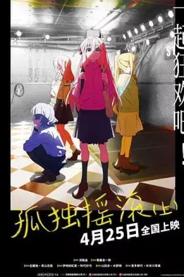 孤独摇滚(上)