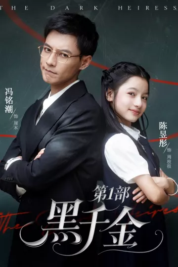 黑千金第1部