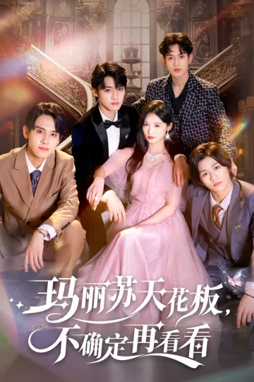玛丽苏天花板不确定再看看