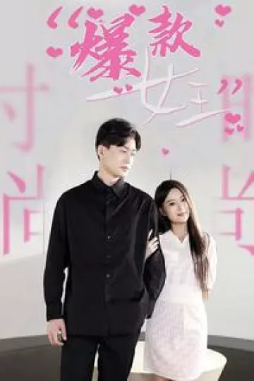 爆款女王