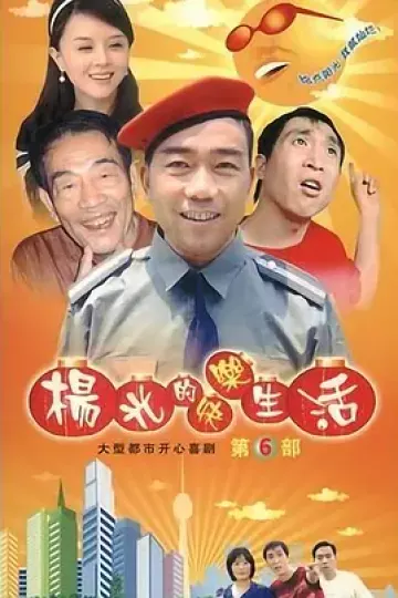 杨光的快乐生活6