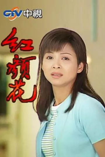 红颜花