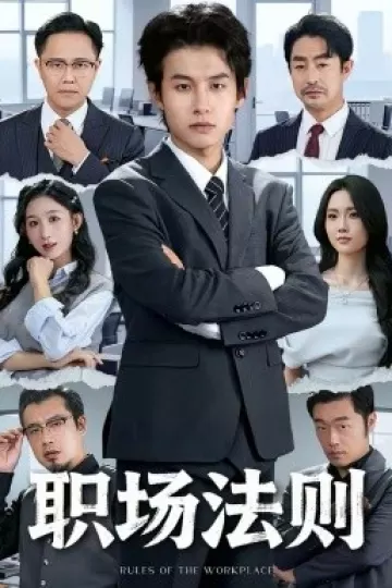 职场法则2026