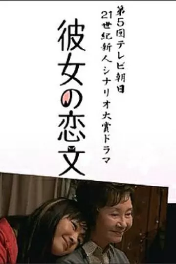 她的情书[电影解说]
