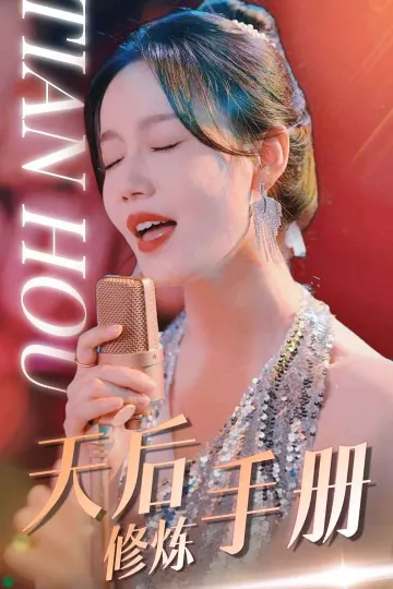 天后修炼手册