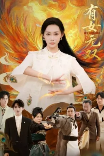 有女无双