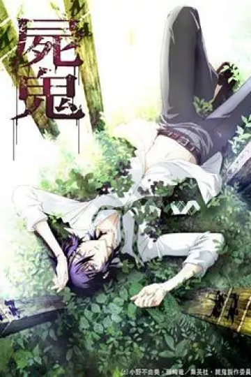 尸鬼[电影解说]