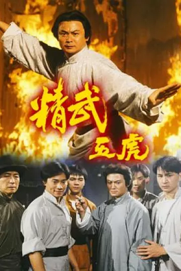 精武五虎国语